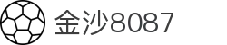 金沙(8087-js认证)娱场城-Officialwebsite